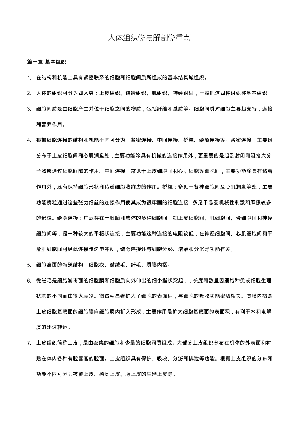 人体组织学与解剖学重点_第1页