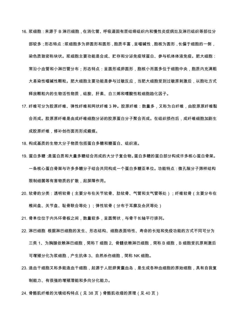 人体组织学与解剖学重点_第3页