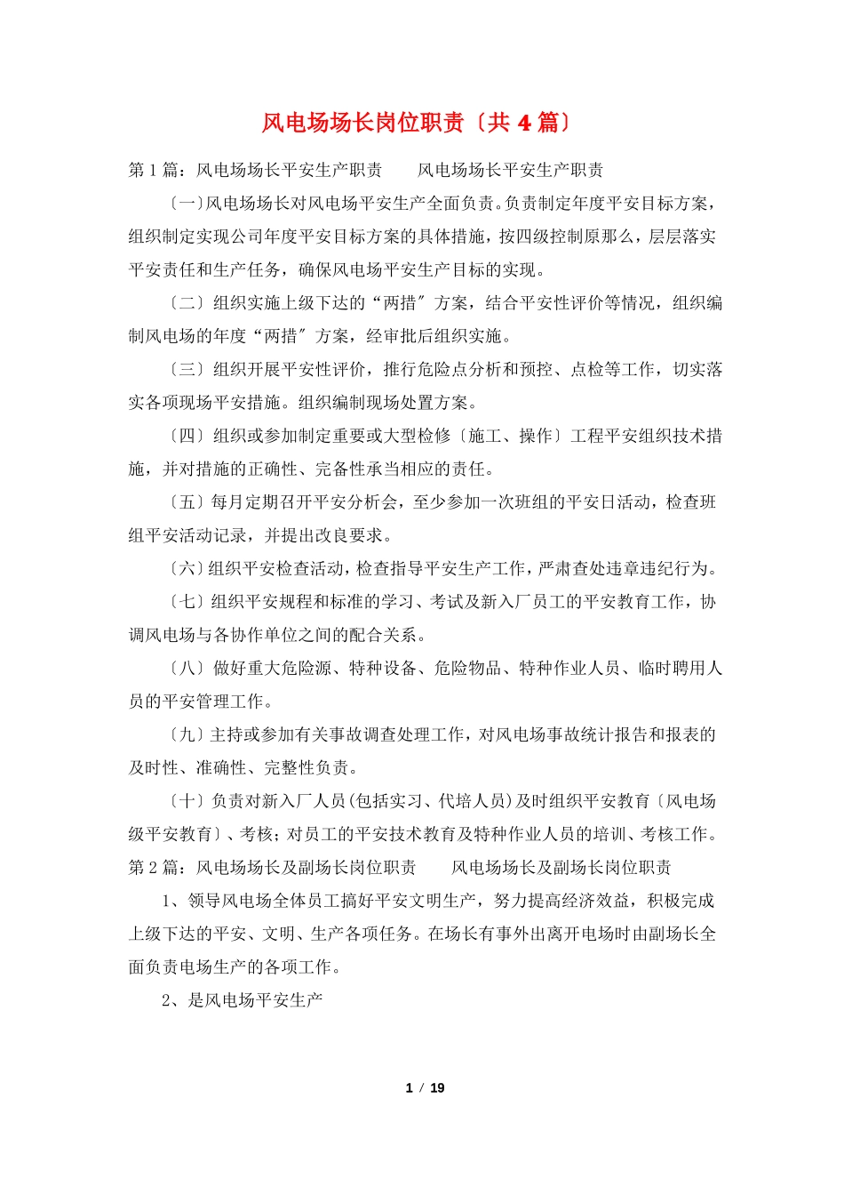 风电场场长岗位职责共4篇_第1页
