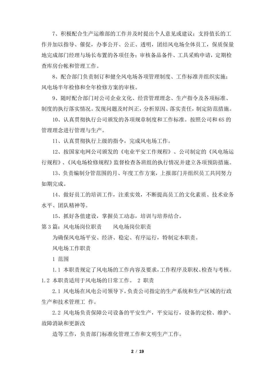 风电场场长岗位职责共4篇_第2页