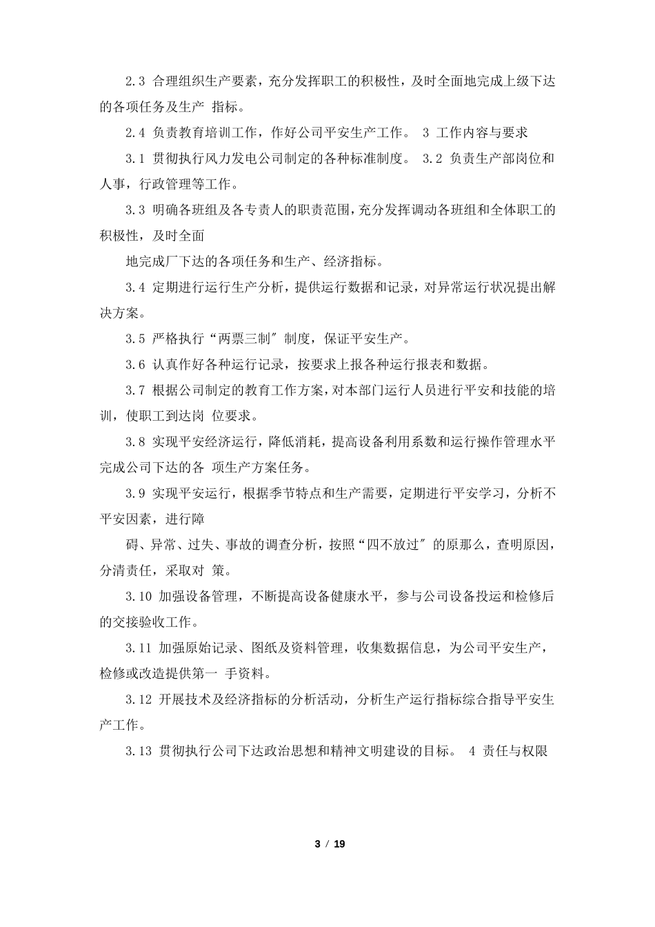 风电场场长岗位职责共4篇_第3页