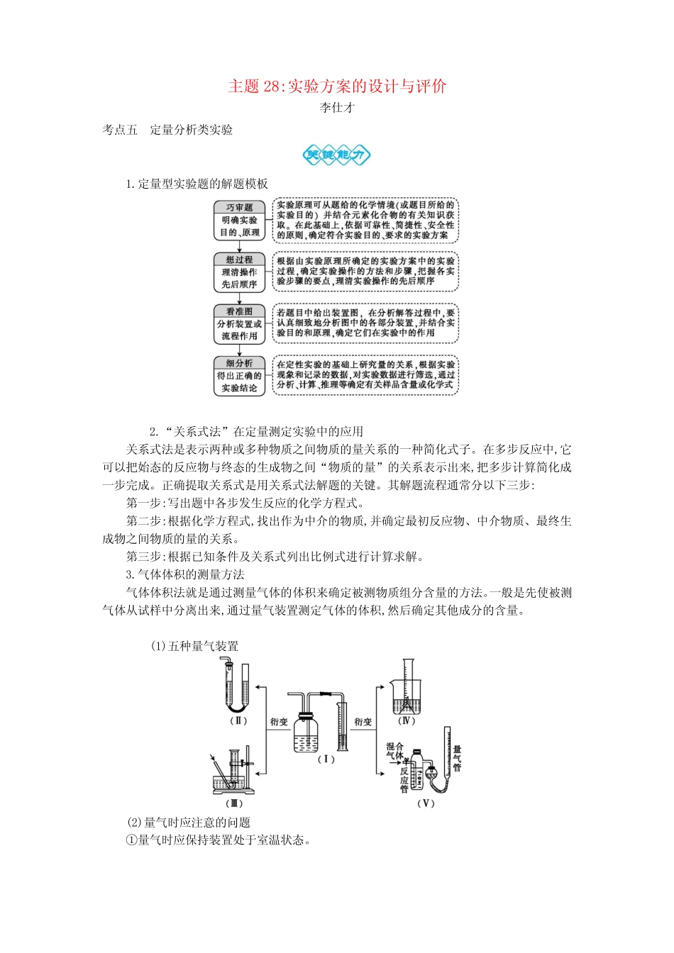 2019高考化学一轮复习 主题28 实验方案的设计与评价(6)(含解析)_图文..._第1页