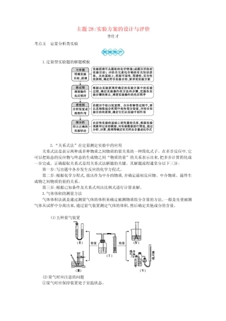 2019高考化学一轮复习 主题28 实验方案的设计与评价(6)(含解析)_图文...