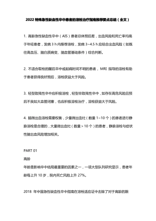 2022特殊急性缺血性卒中患者的溶栓治疗指引推荐要点总结全文
