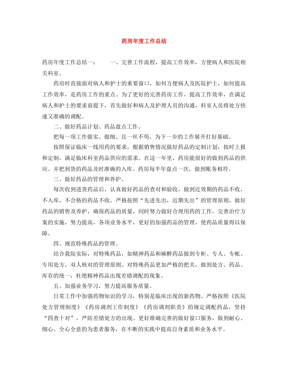 药房年度工作总结 _第1页