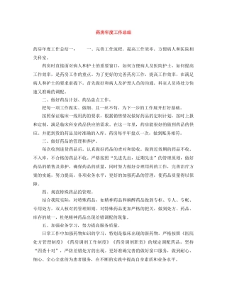 药房年度工作总结 