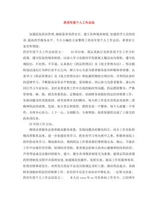 药房年度个人工作总结 