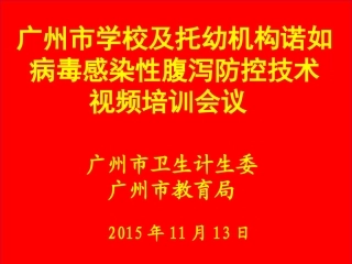 诺如病毒（疫情+指引+注意事项）培训课件