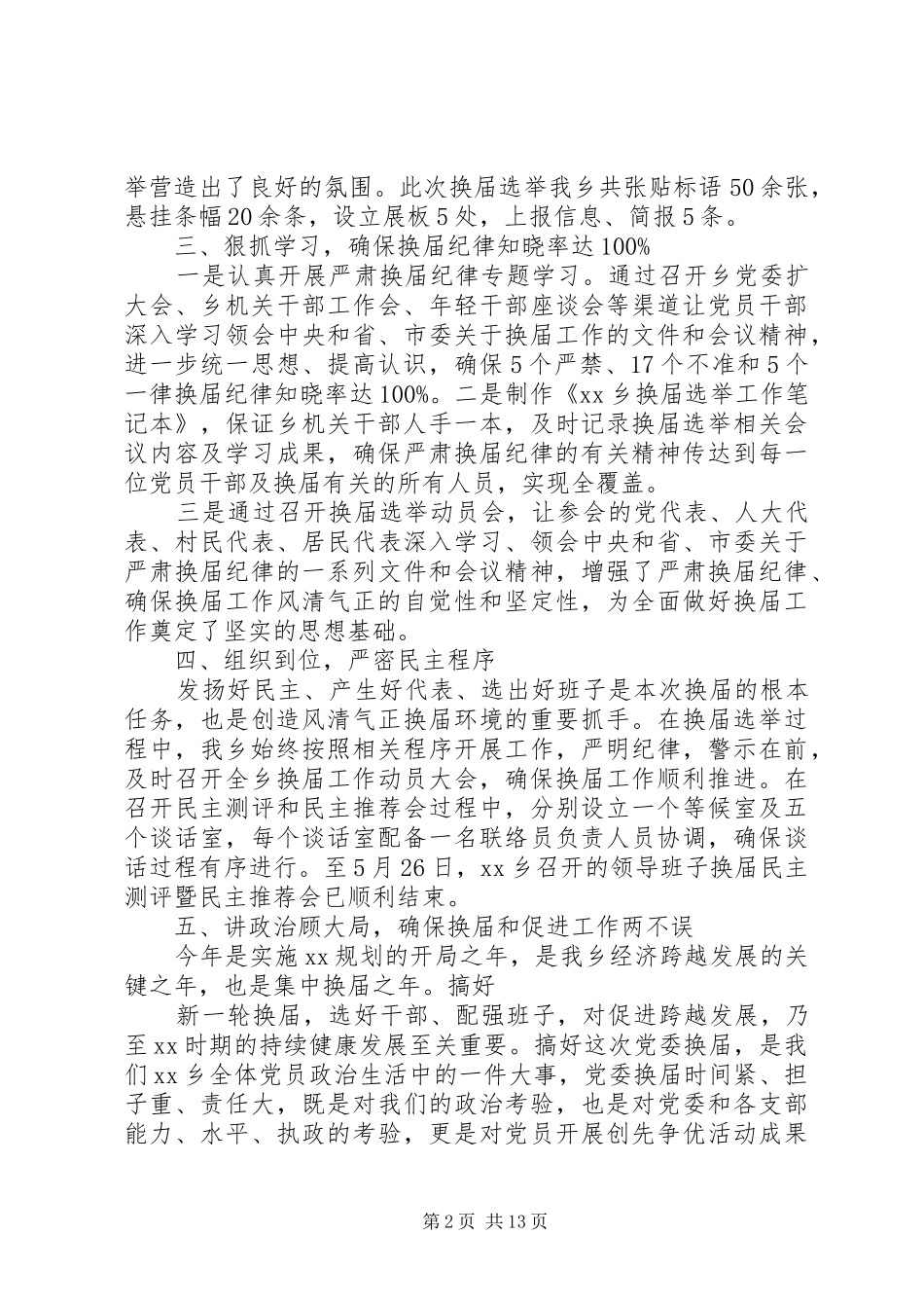 篇一：XX年乡镇换届工作情况汇报_第2页