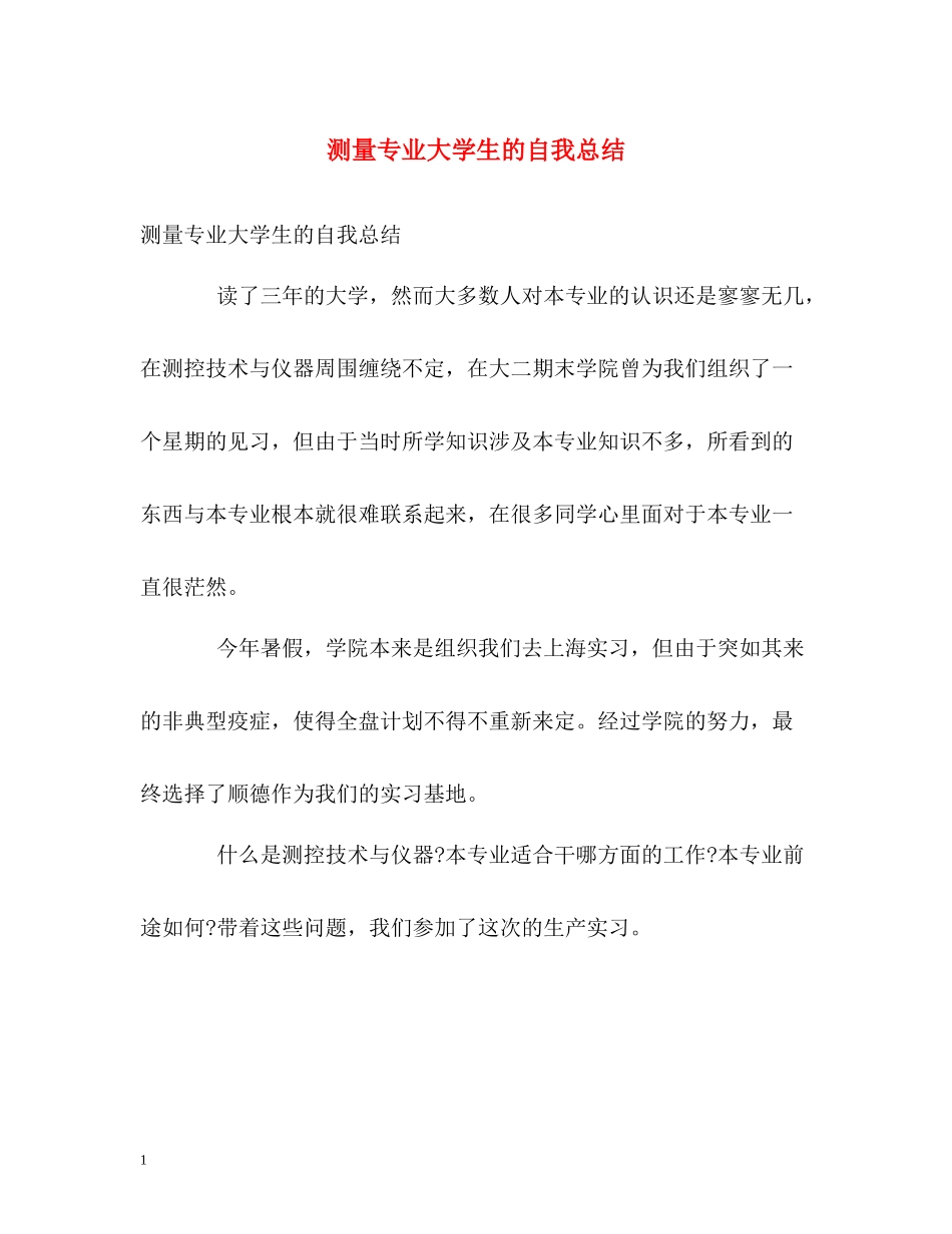 测量专业大学生的自我总结_第1页