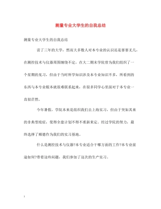 测量专业大学生的自我总结