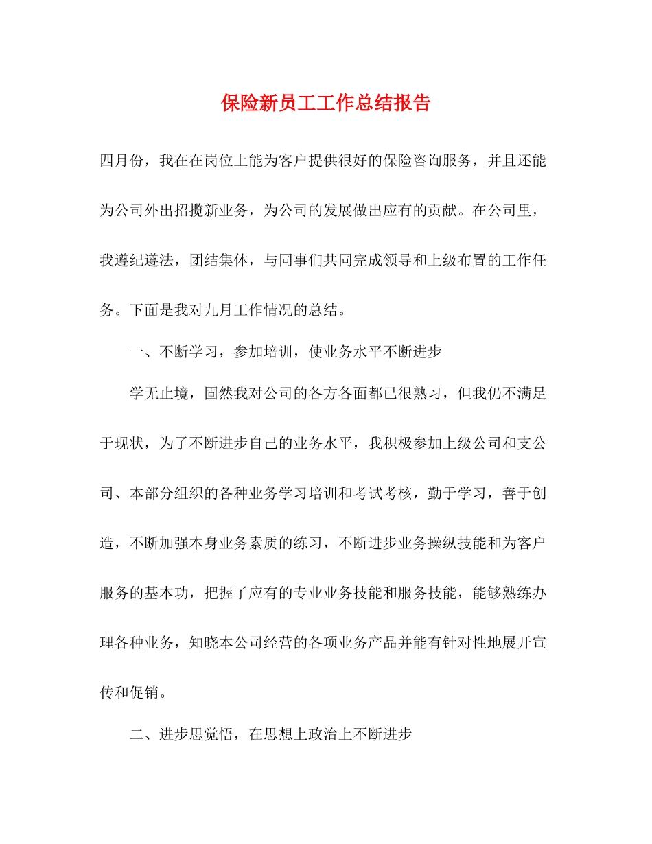 保险新员工工作总结报告_第1页