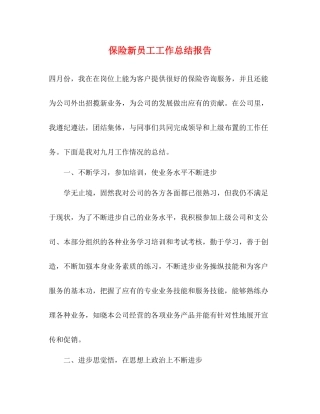 保险新员工工作总结报告