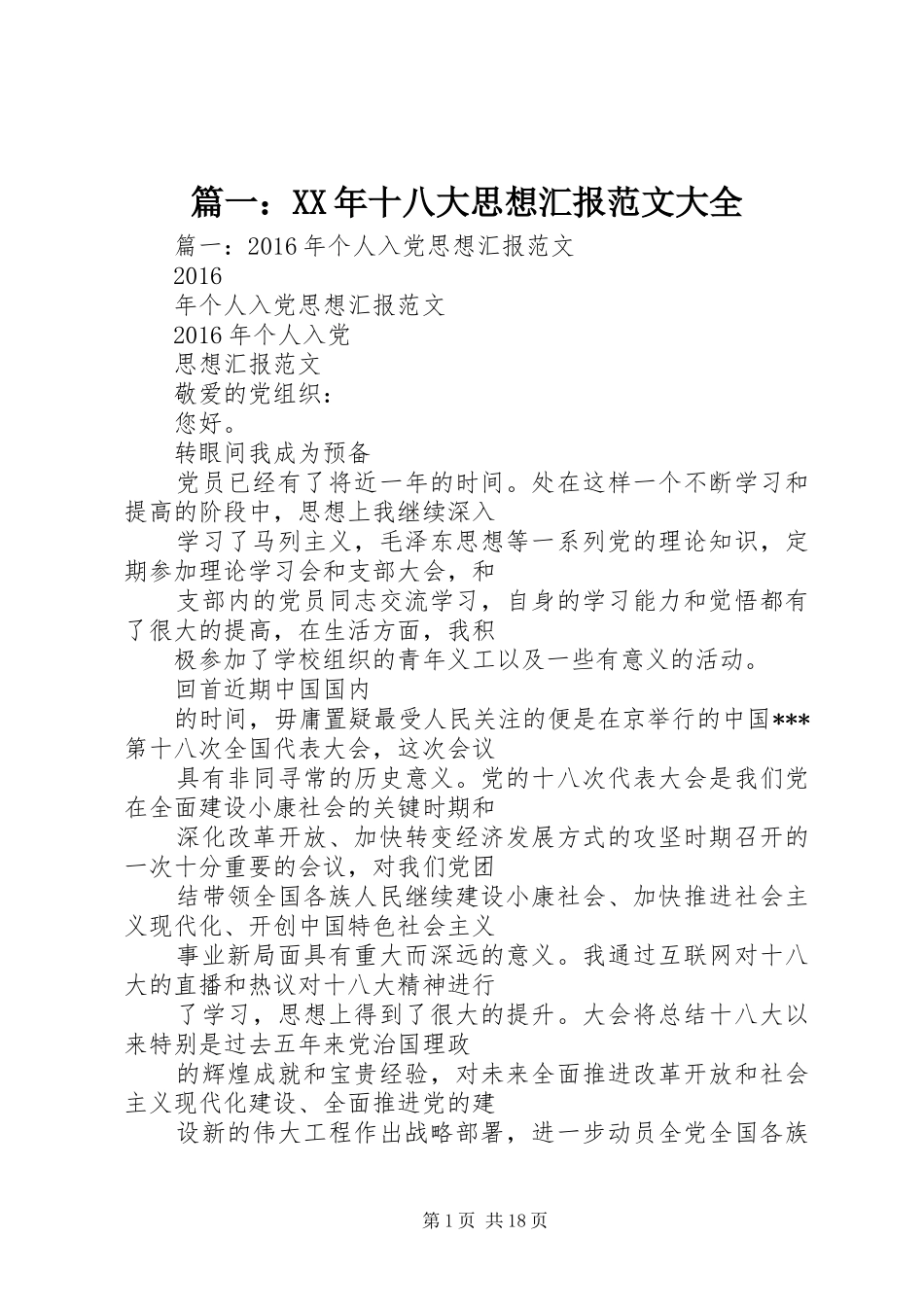 篇一：XX年十八大思想汇报范文大全_第1页
