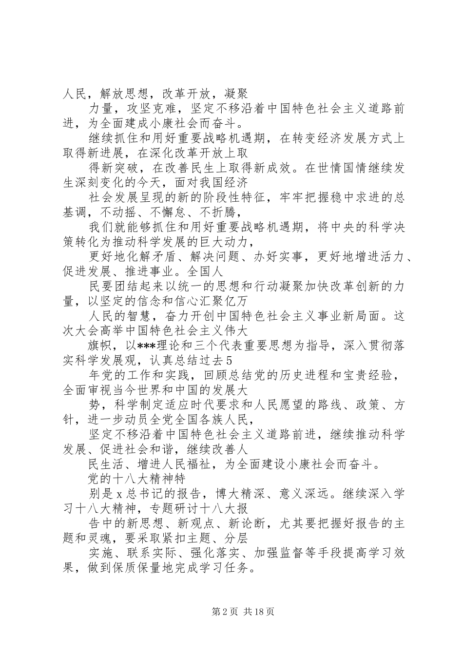 篇一：XX年十八大思想汇报范文大全_第2页