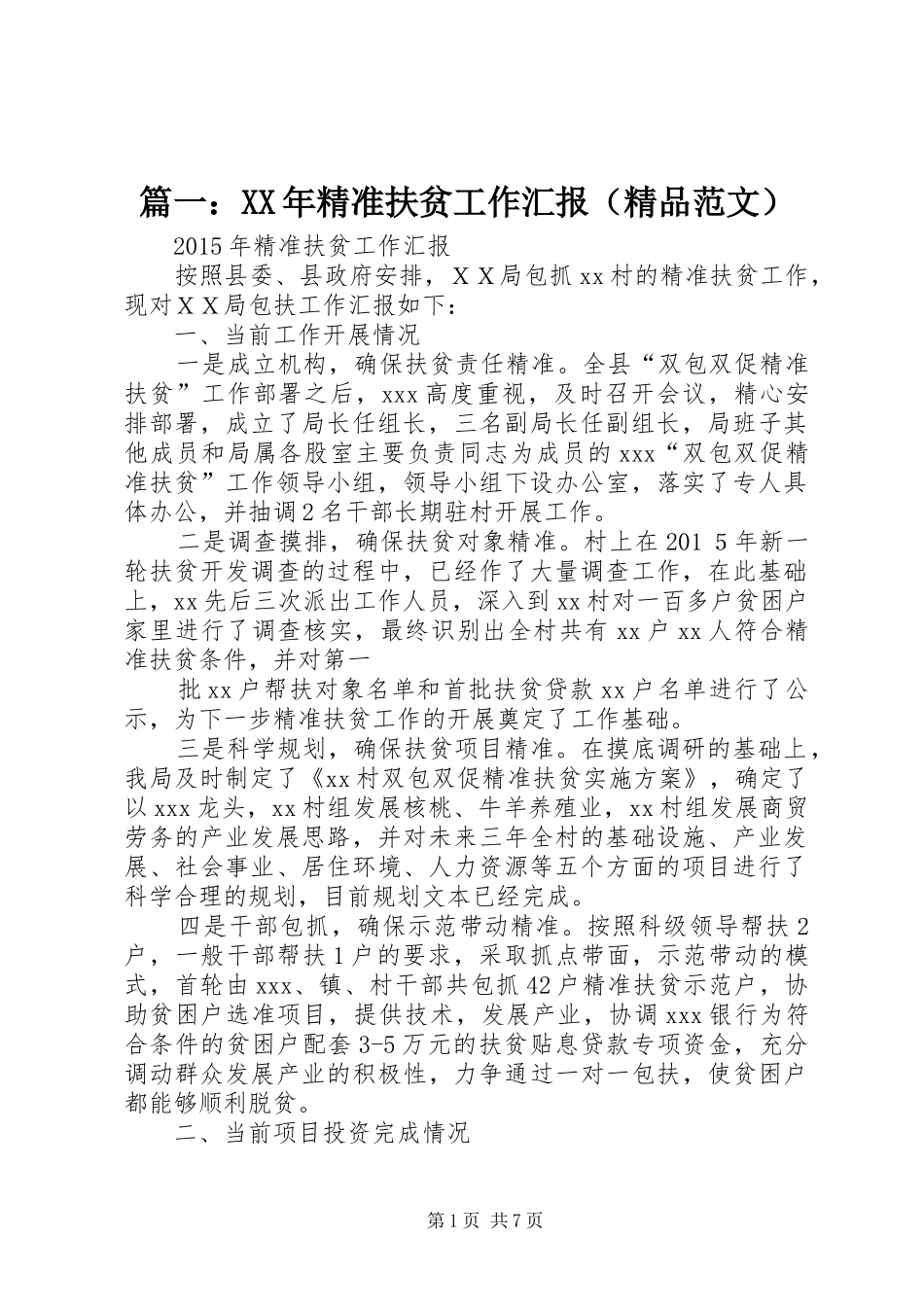 篇一：XX年精准扶贫工作汇报（精品范文）_第1页