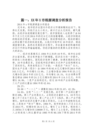 篇一：XX年X市税源调查分析报告