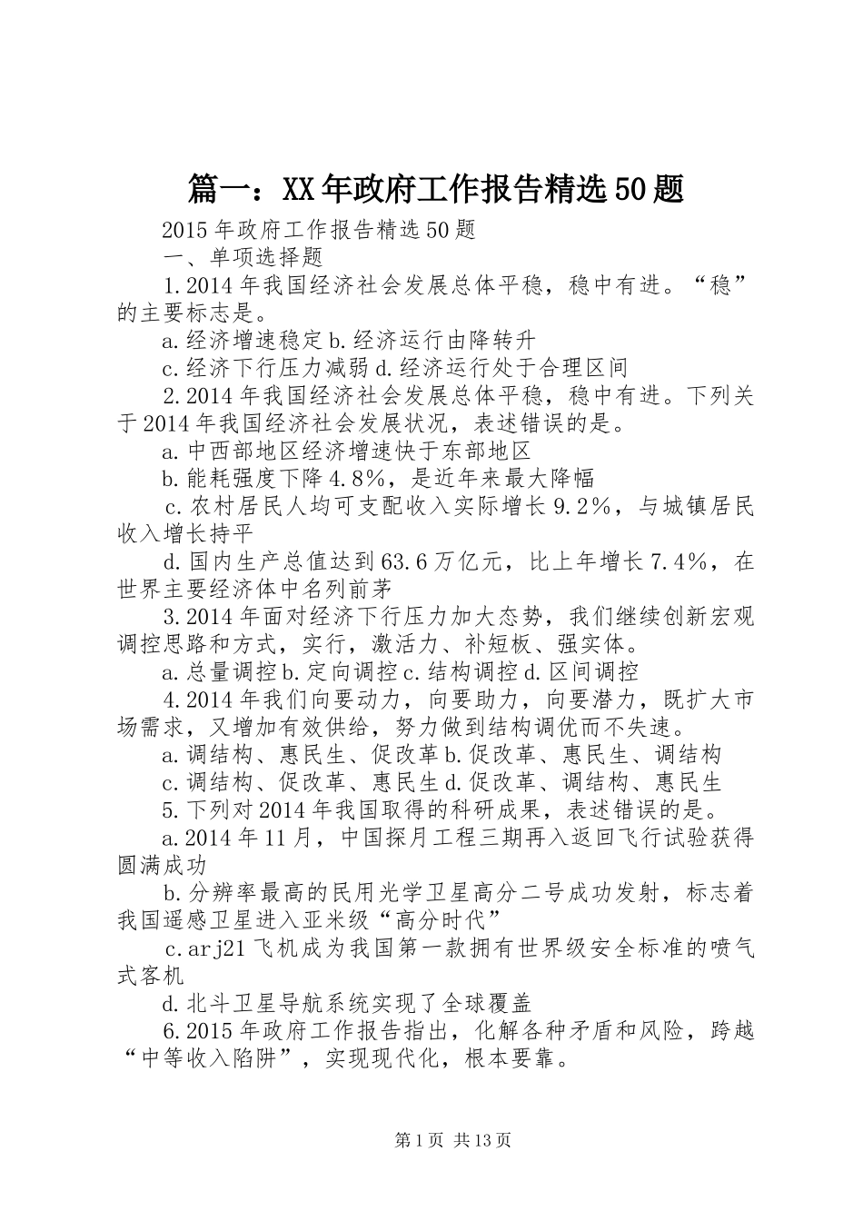 篇一：XX年政府工作报告精选50题_第1页