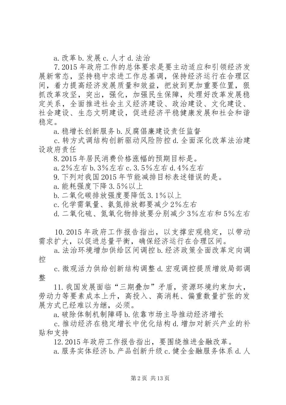 篇一：XX年政府工作报告精选50题_第2页