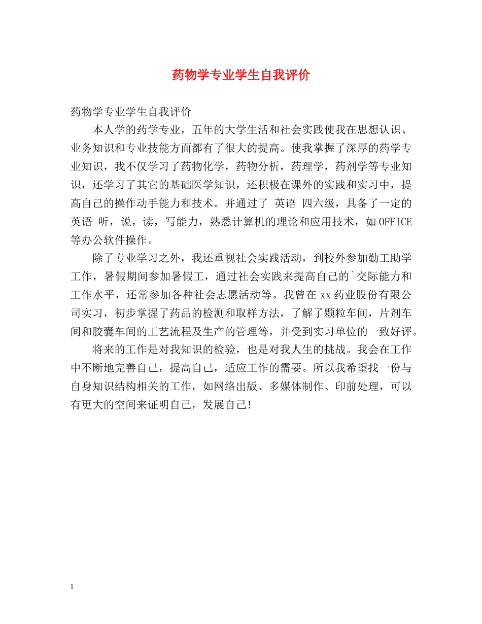 药物学专业学生自我评价 _第1页