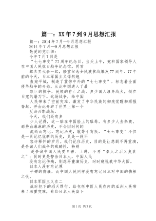 篇一：XX年7到9月思想汇报