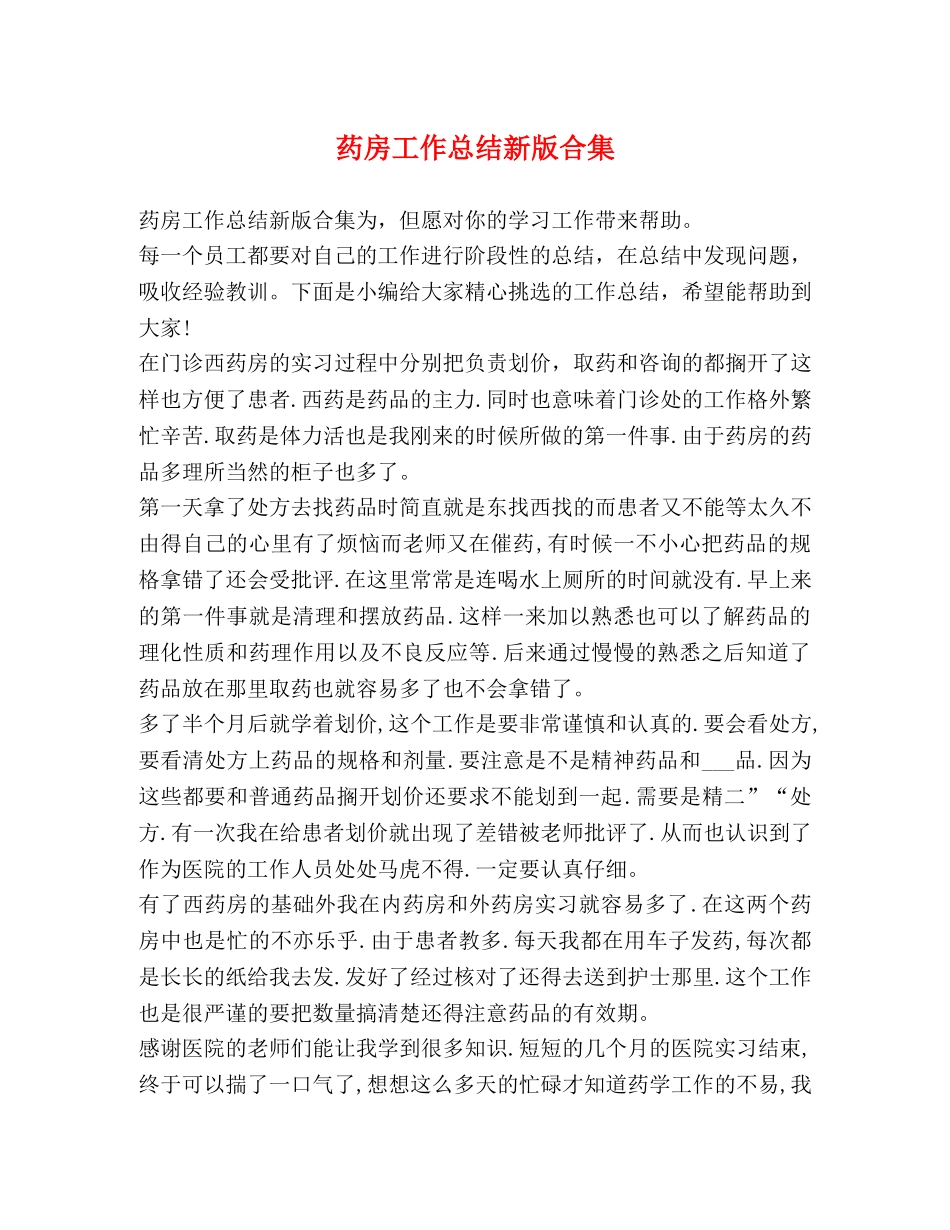 药房工作总结新版合集 _第1页