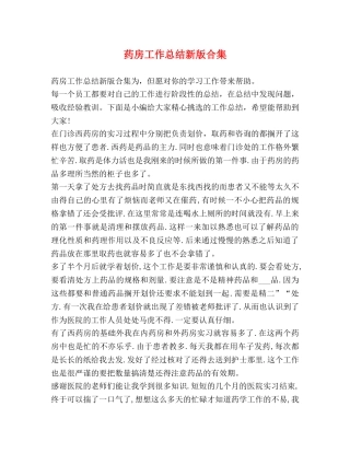药房工作总结新版合集 