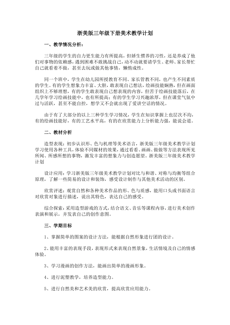 浙美版三年级下册美术教学计划_第1页