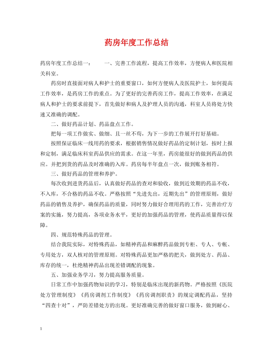 药房年度工作总结2 _第1页