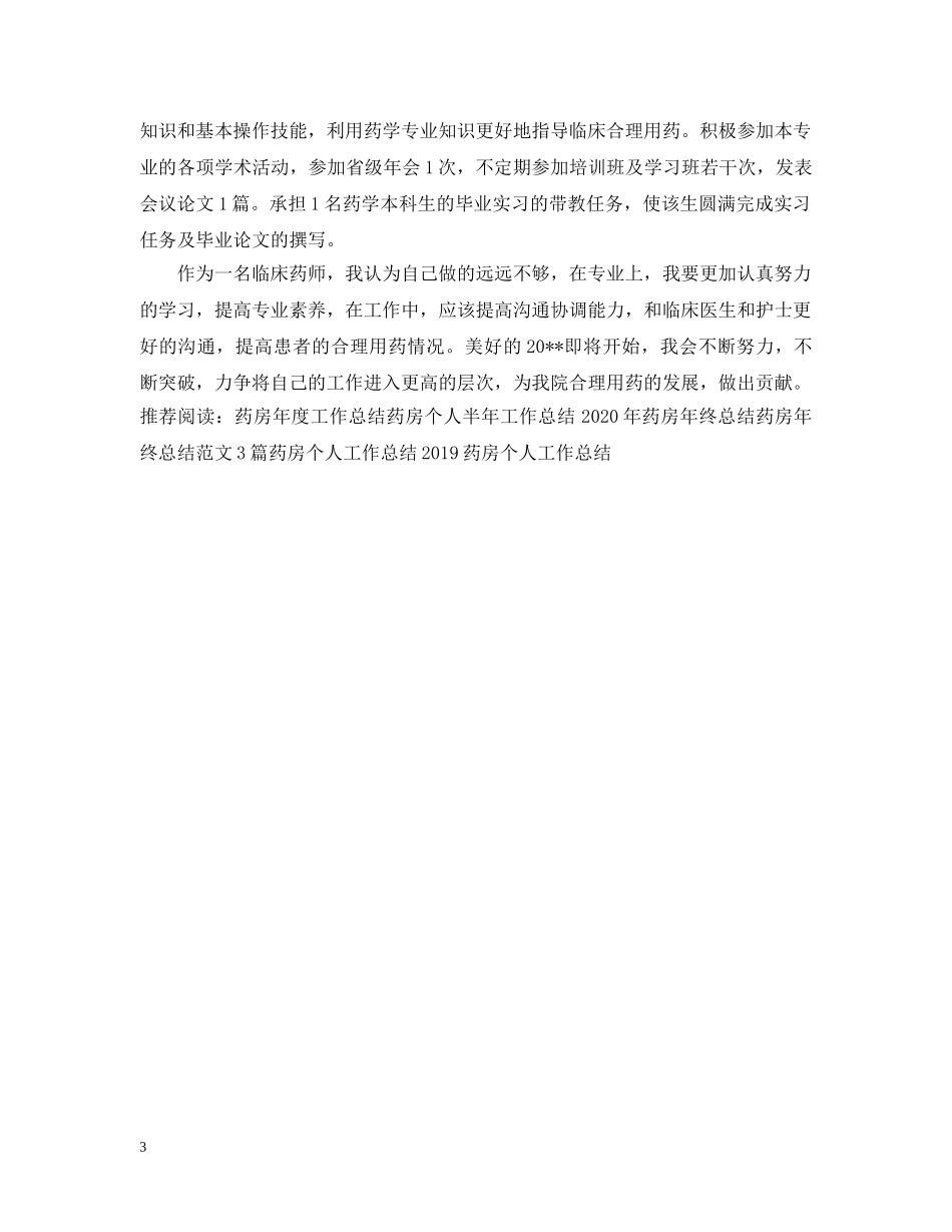 药房年度工作总结2 _第3页