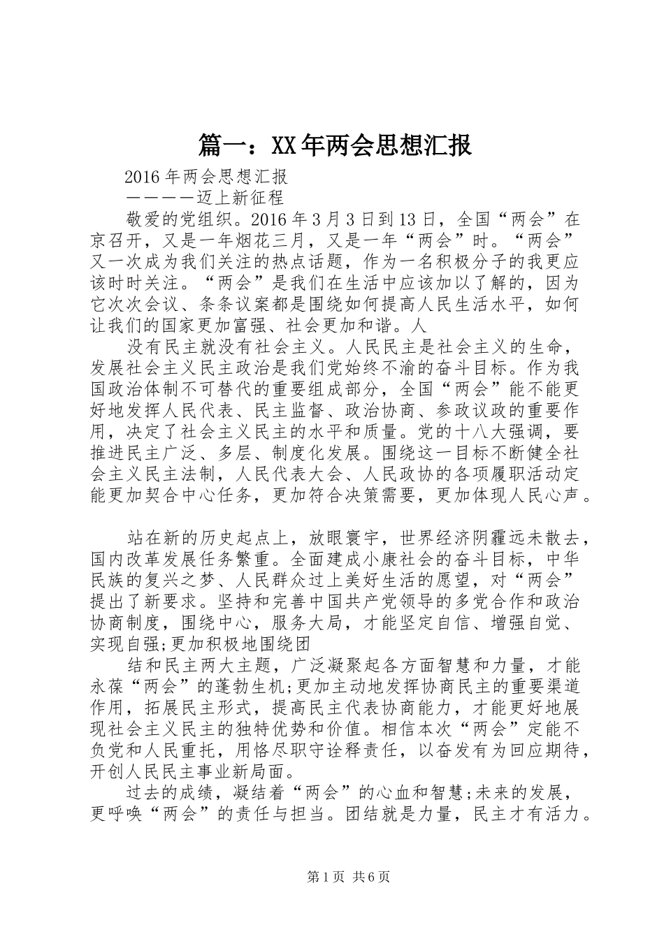 篇一：XX年两会思想汇报_第1页