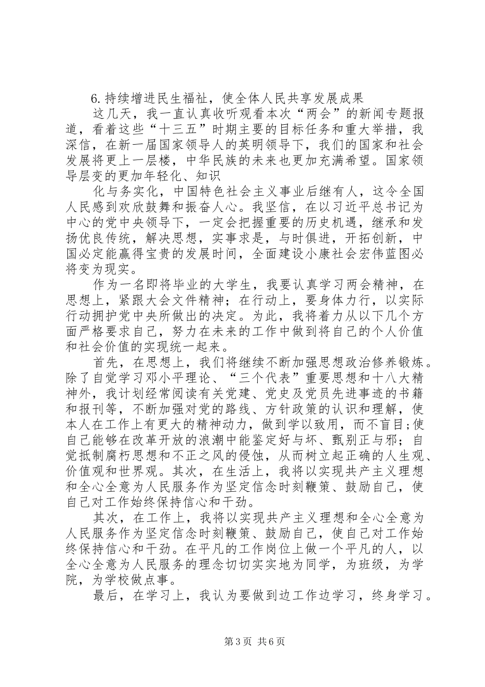 篇一：XX年两会思想汇报_第3页