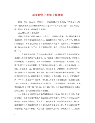 财务上半年工作总结