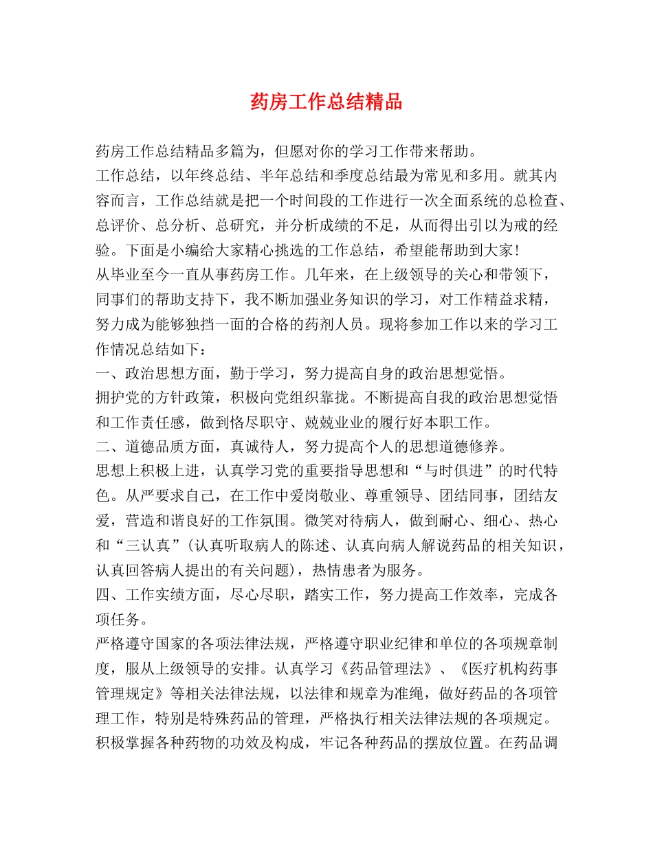 药房工作总结精品 _第1页