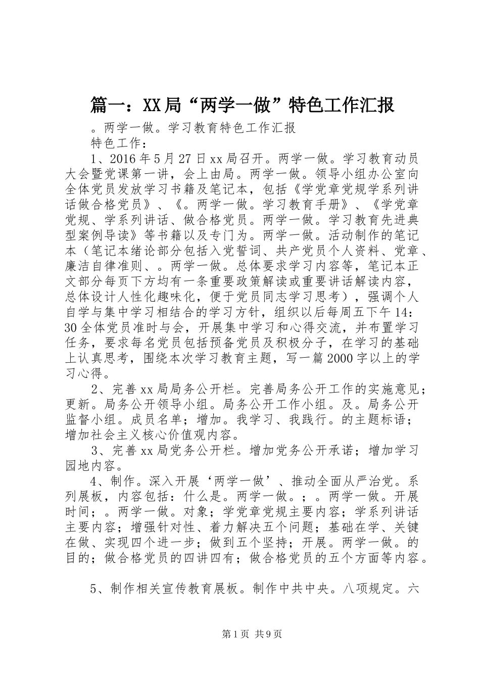 篇一：XX局“两学一做”特色工作汇报_第1页