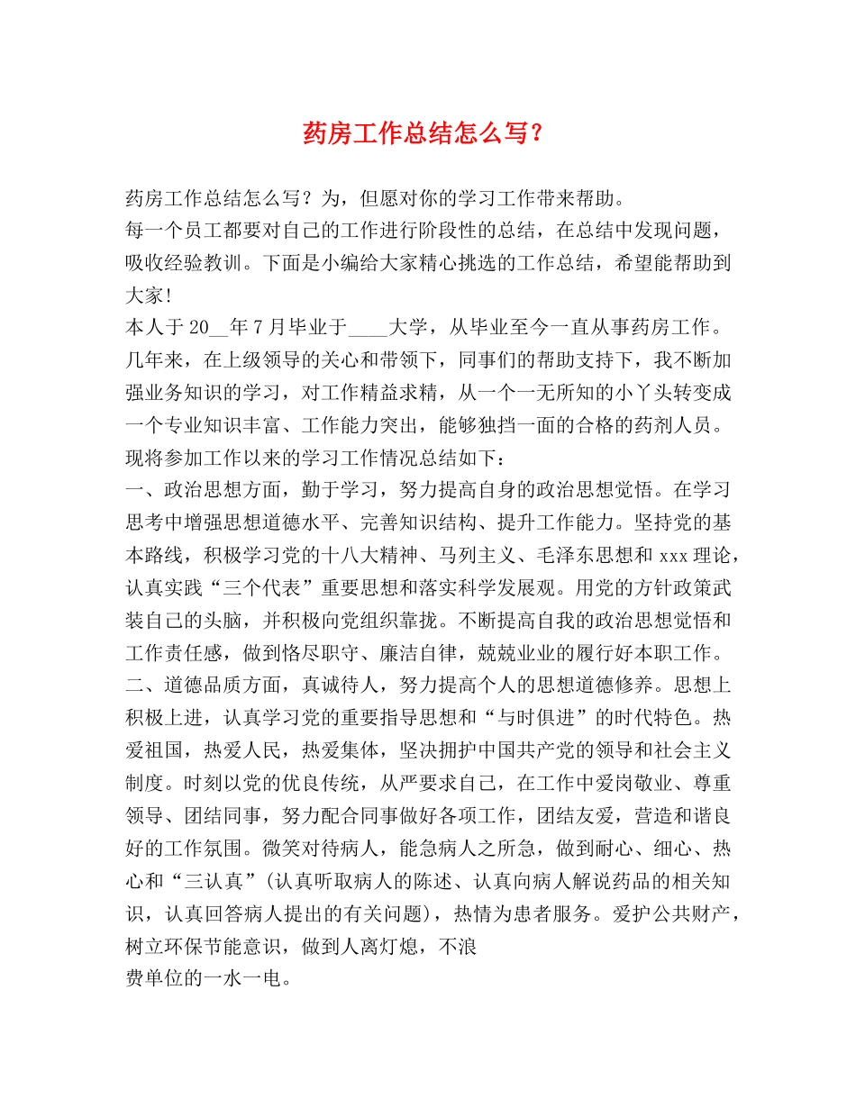 药房工作总结怎么写？ _第1页