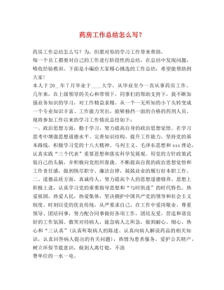 药房工作总结怎么写？ 