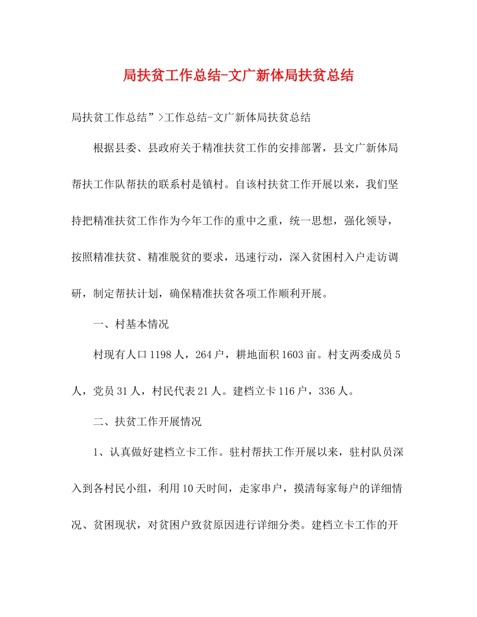 局扶贫工作总结文广新体局扶贫总结_第1页
