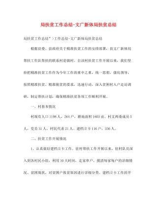 局扶贫工作总结文广新体局扶贫总结