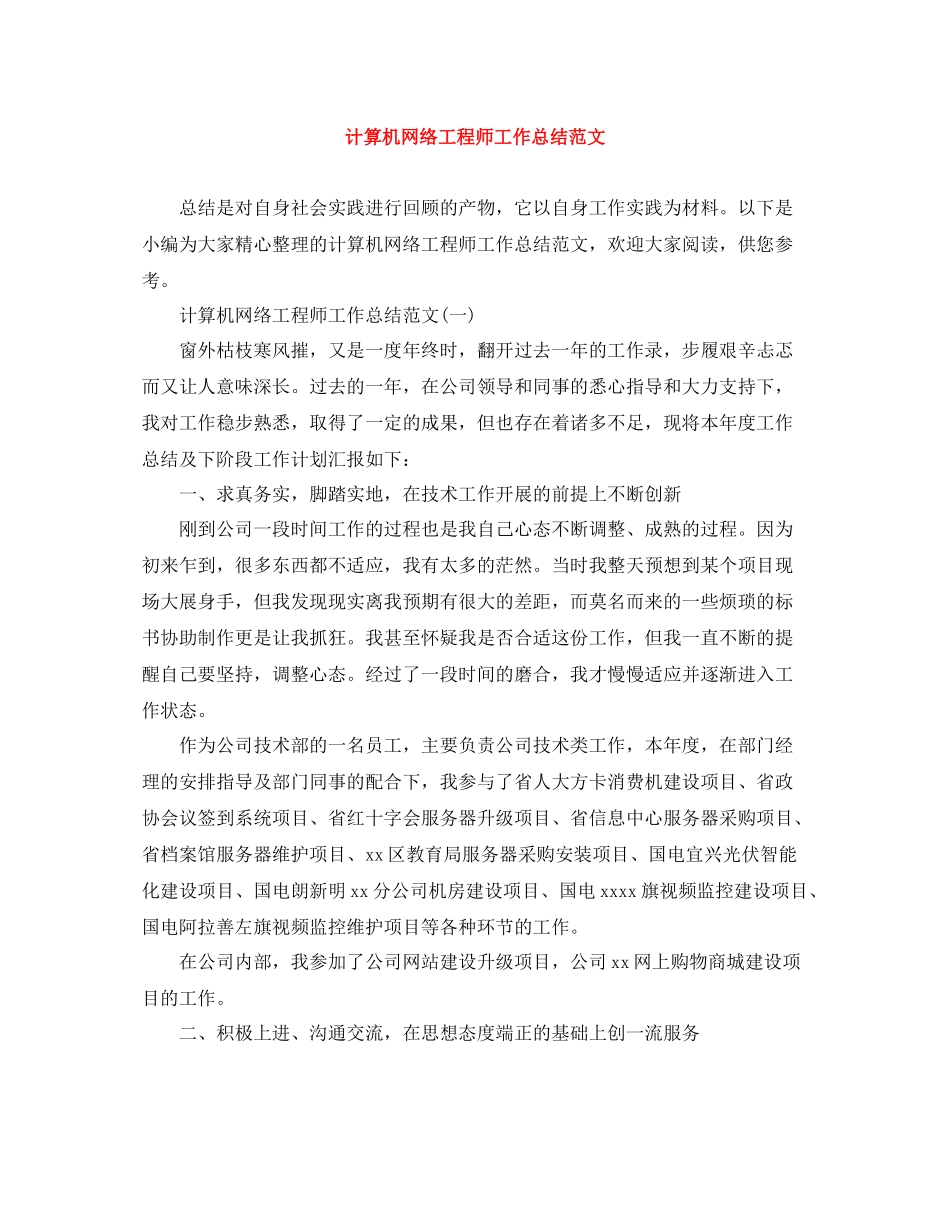 计算机网络工程师工作总结范文_第1页