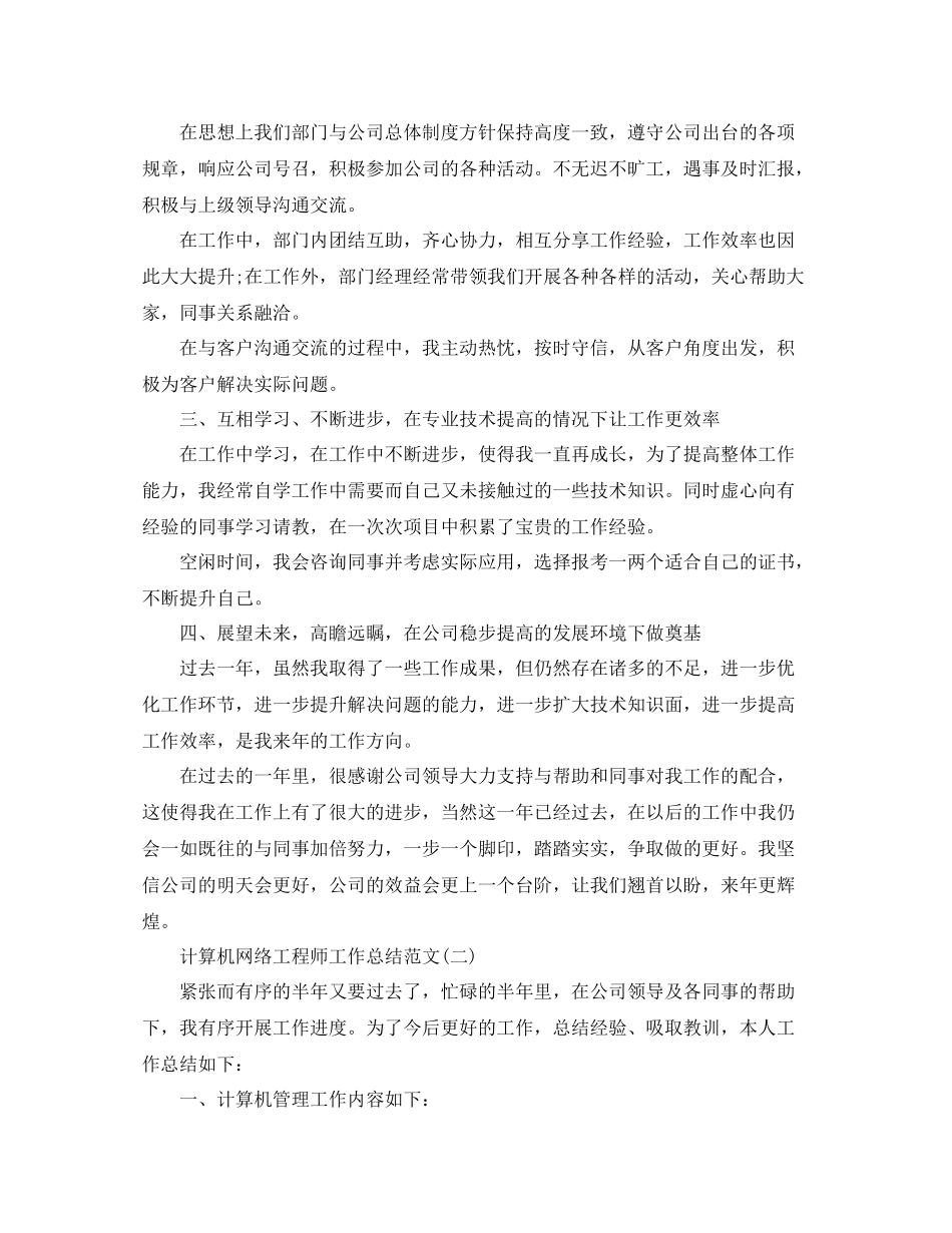 计算机网络工程师工作总结范文_第2页