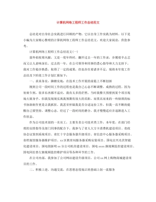 计算机网络工程师工作总结范文