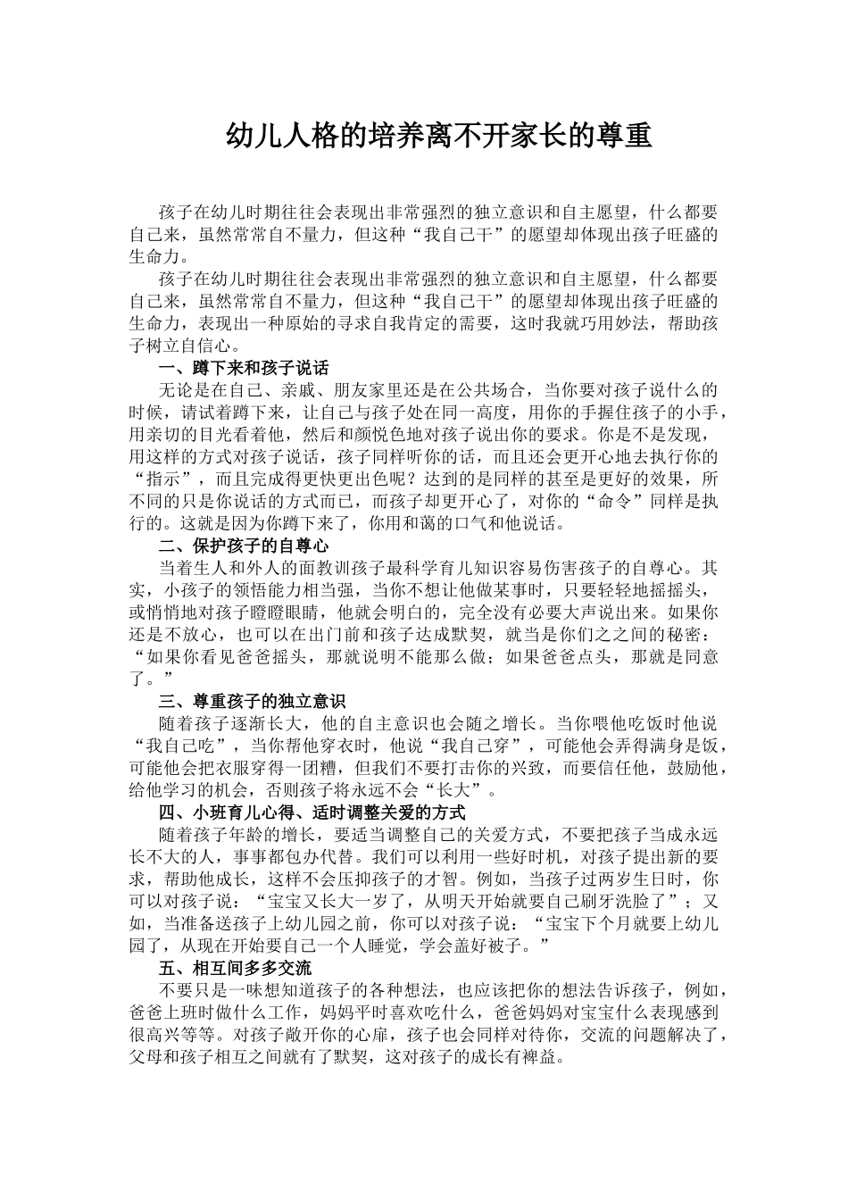 幼儿人格的培养离不开家长的尊重_第1页
