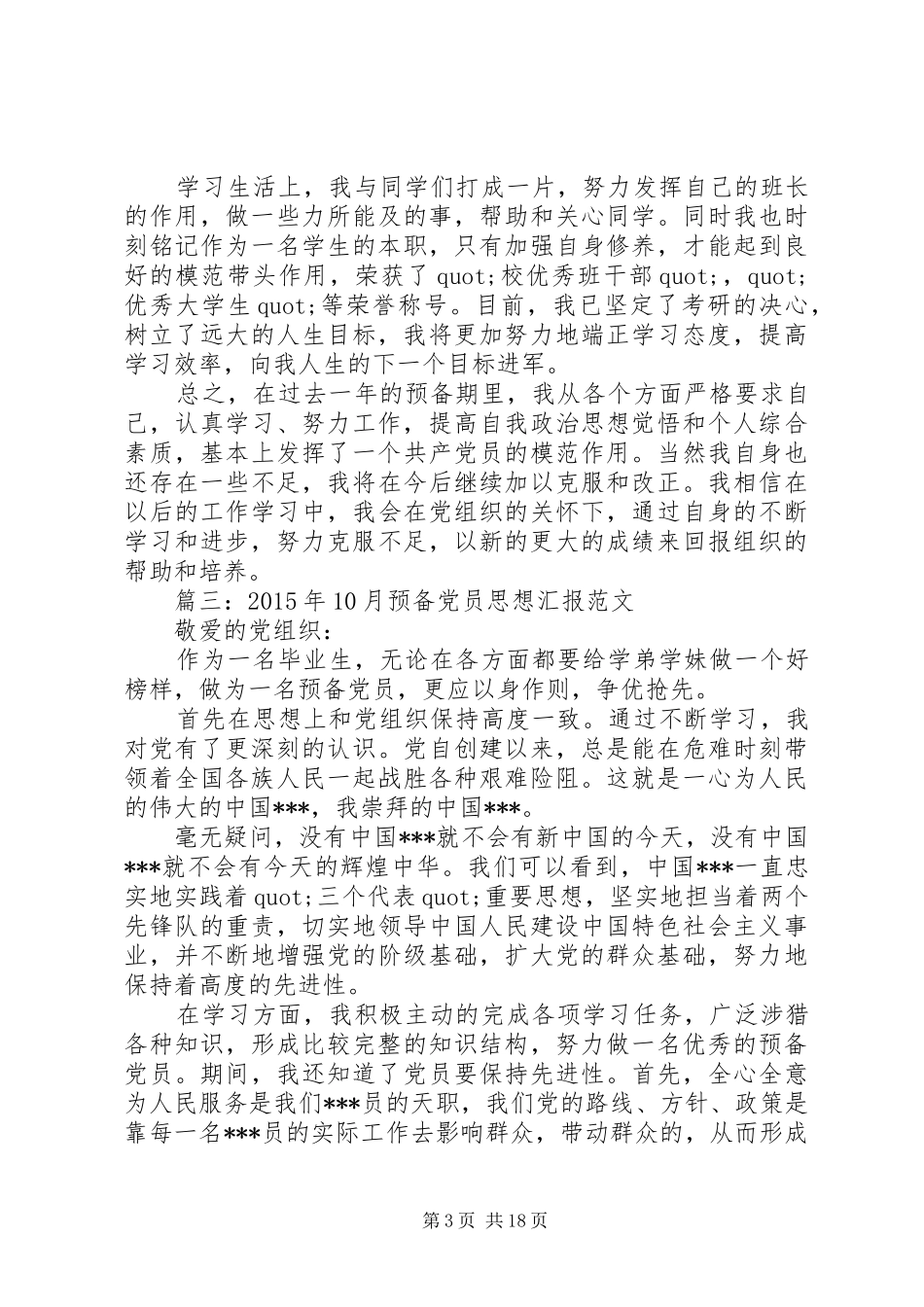 篇一：XX年10月思想汇报范文大全_第3页