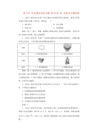 2025届高考化学一轮总复习真题演练第5章非金属及其化合物第25讲硅无 ...