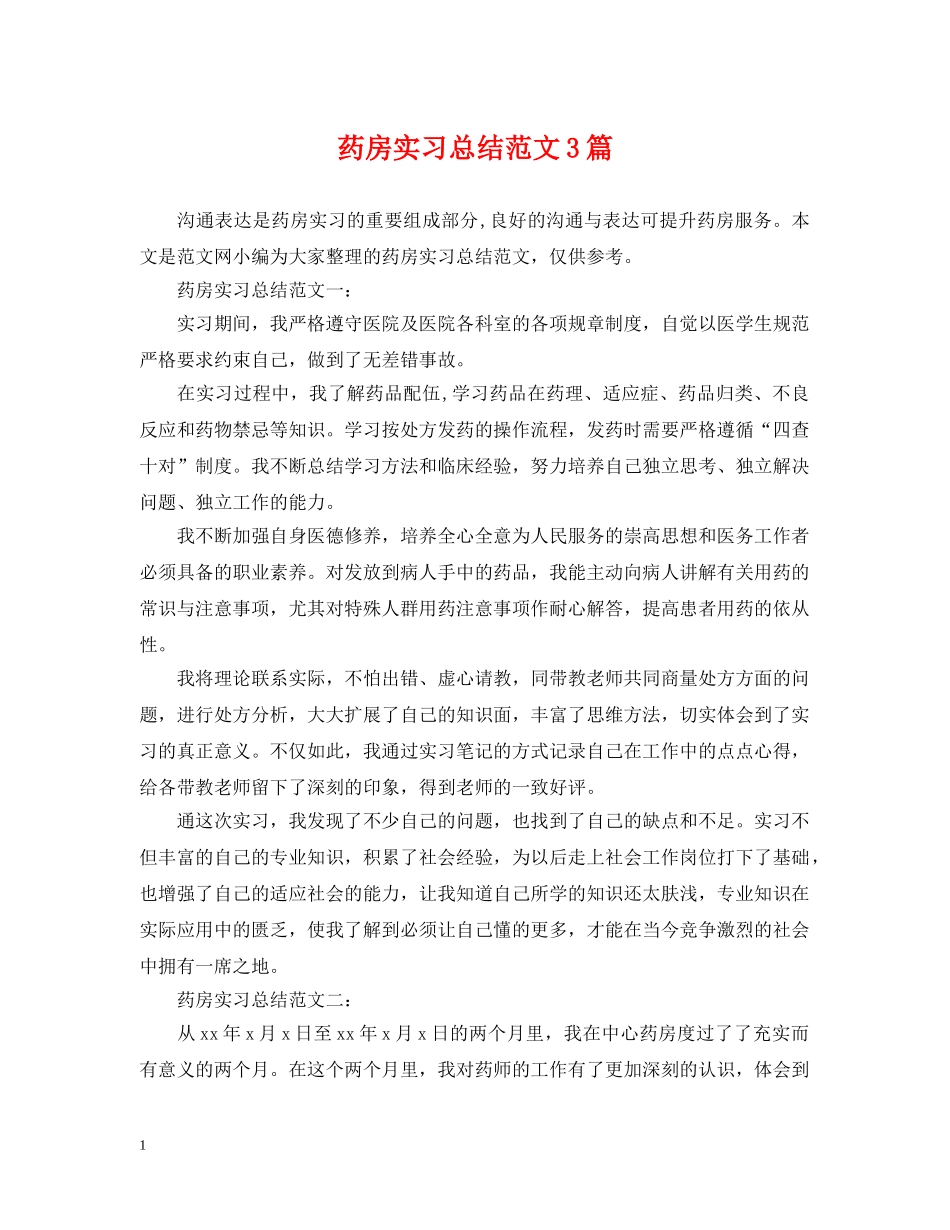 药房实习总结范文3篇 _第1页