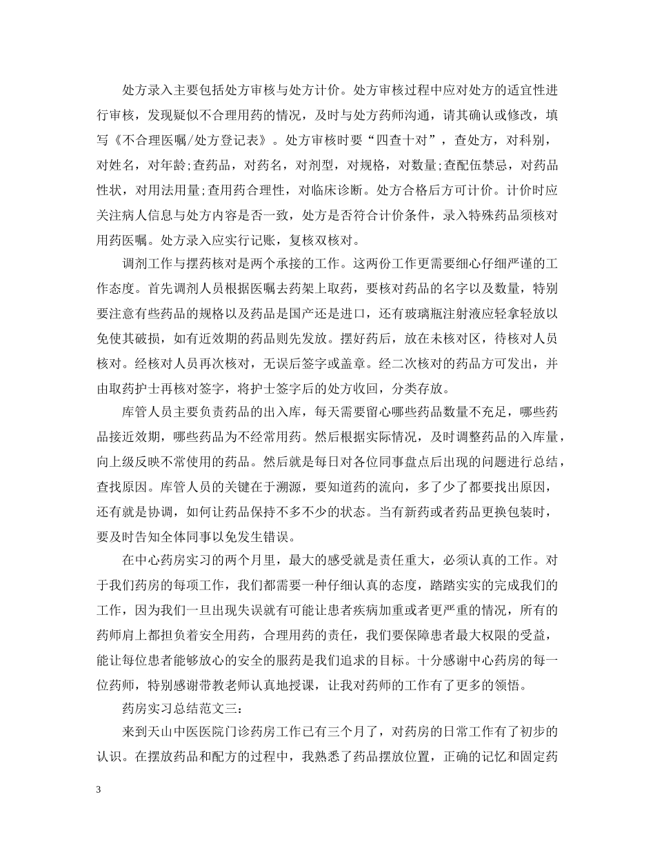 药房实习总结范文3篇 _第3页