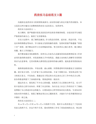 药房实习总结范文3篇 