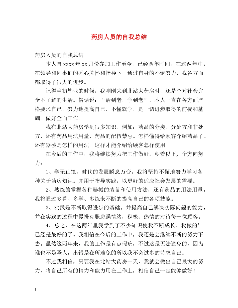 药房人员的自我总结 _第1页
