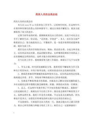 药房人员的自我总结 